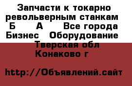 Запчасти к токарно револьверным станкам 1Б240, 1А240 - Все города Бизнес » Оборудование   . Тверская обл.,Конаково г.